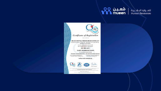 معين تحصل على شهادة ISO 9001:2015 لنظام إدارة الجودة